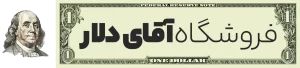 فروشگاه آقای دلار